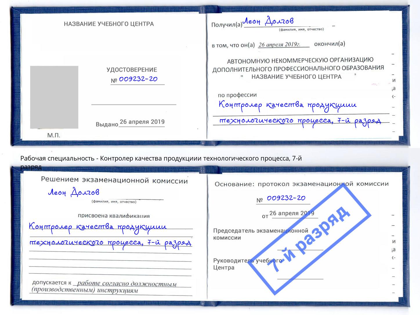 корочка 7-й разряд Контролер качества продукциии технологического процесса Ижевск