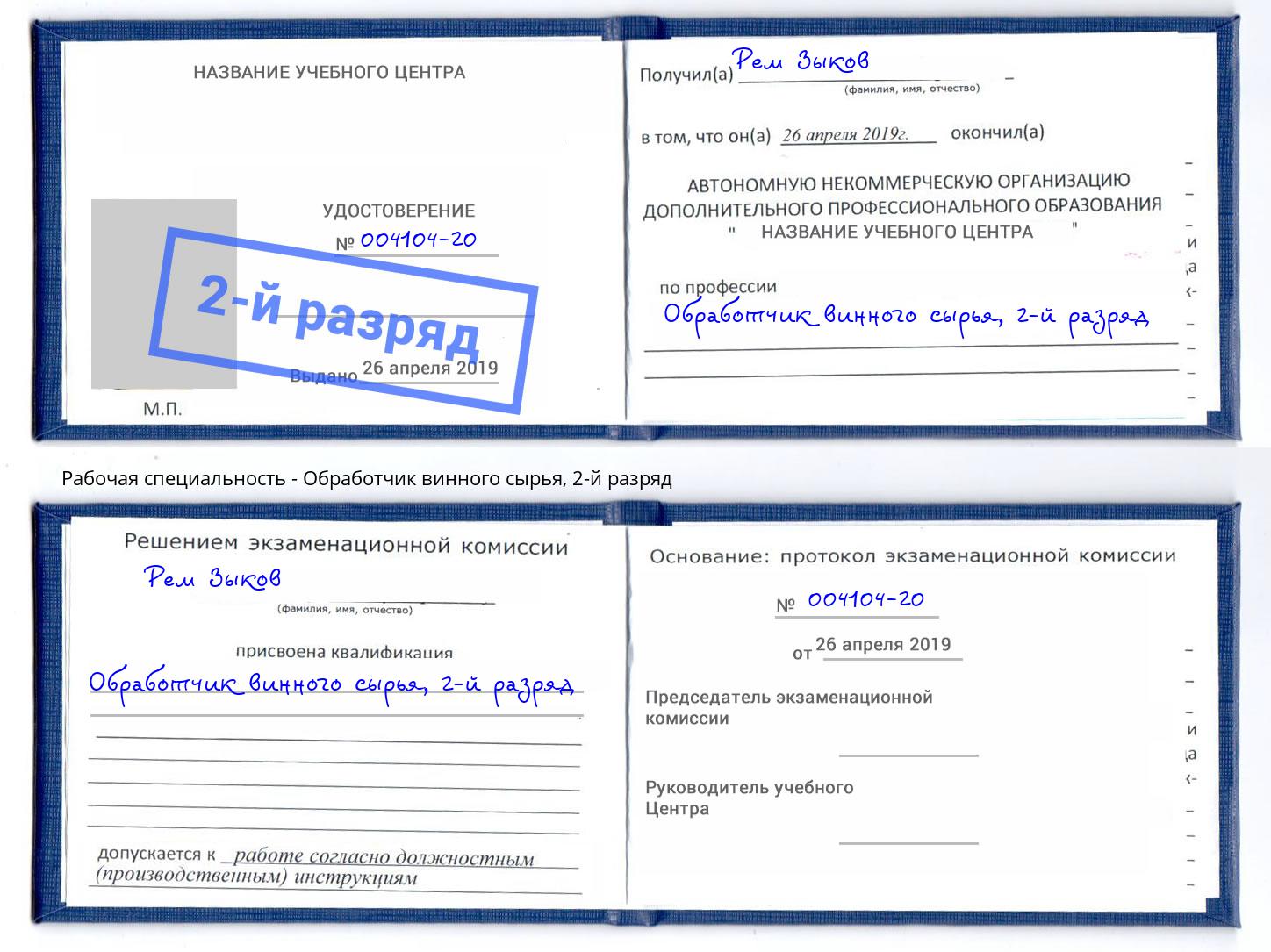 корочка 2-й разряд Обработчик винного сырья Ижевск