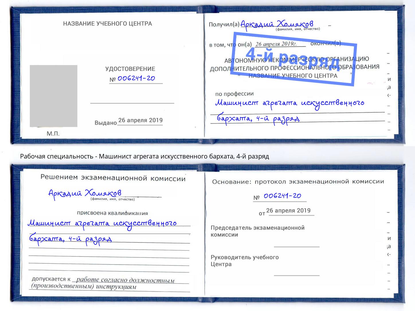 корочка 4-й разряд Машинист агрегата искусственного бархата Ижевск