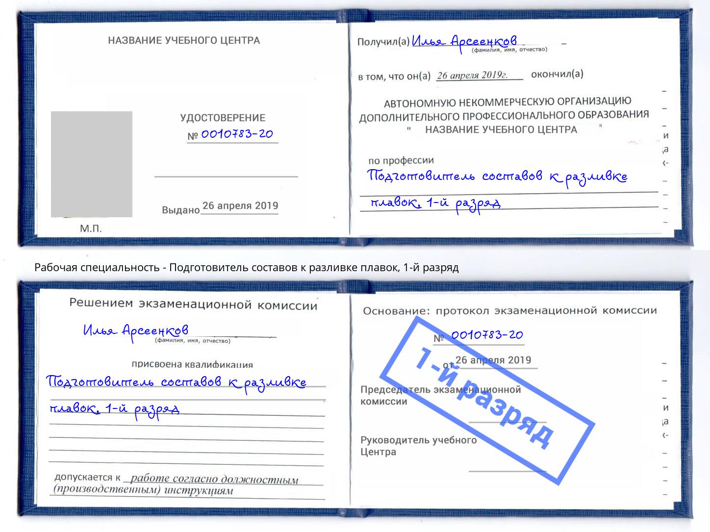 корочка 1-й разряд Подготовитель составов к разливке плавок Ижевск
