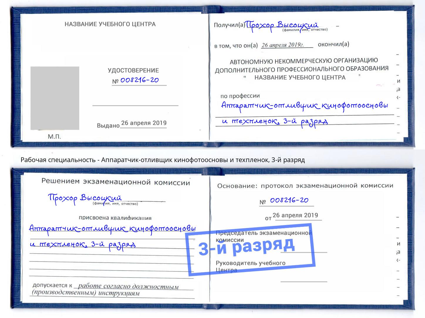 корочка 3-й разряд Аппаратчик-отливщик кинофотоосновы и техпленок Ижевск