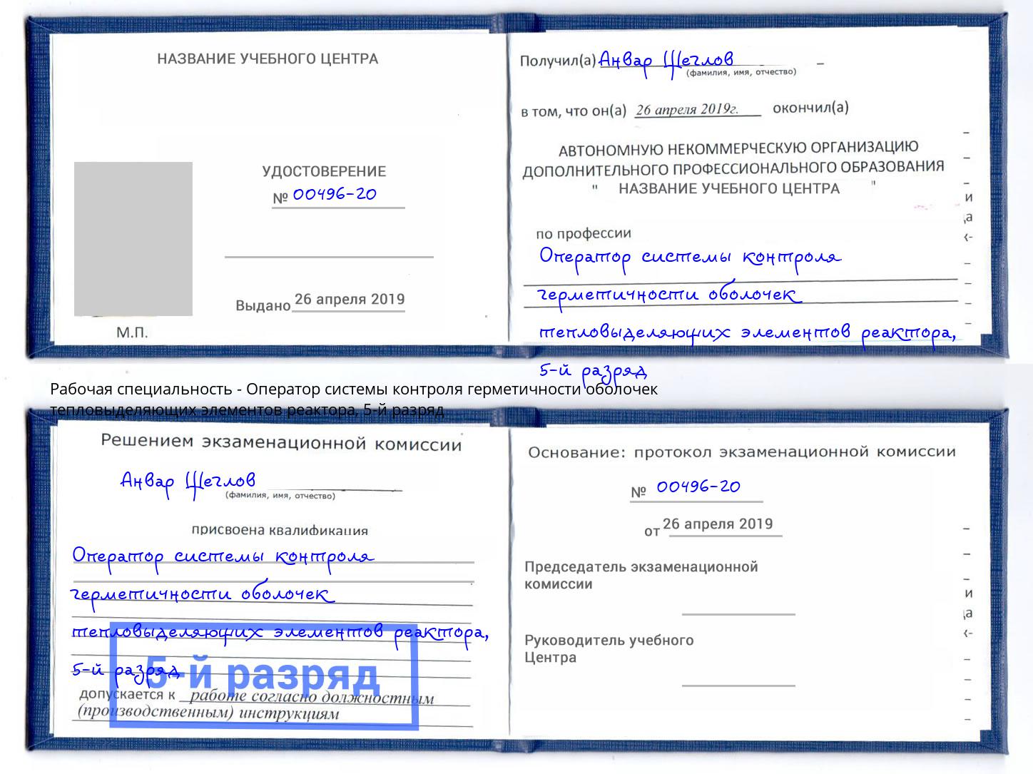корочка 5-й разряд Оператор системы контроля герметичности оболочек тепловыделяющих элементов реактора Ижевск