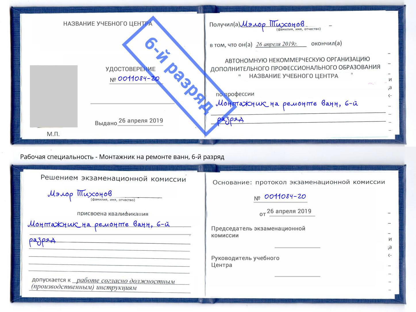 корочка 6-й разряд Монтажник на ремонте ванн Ижевск