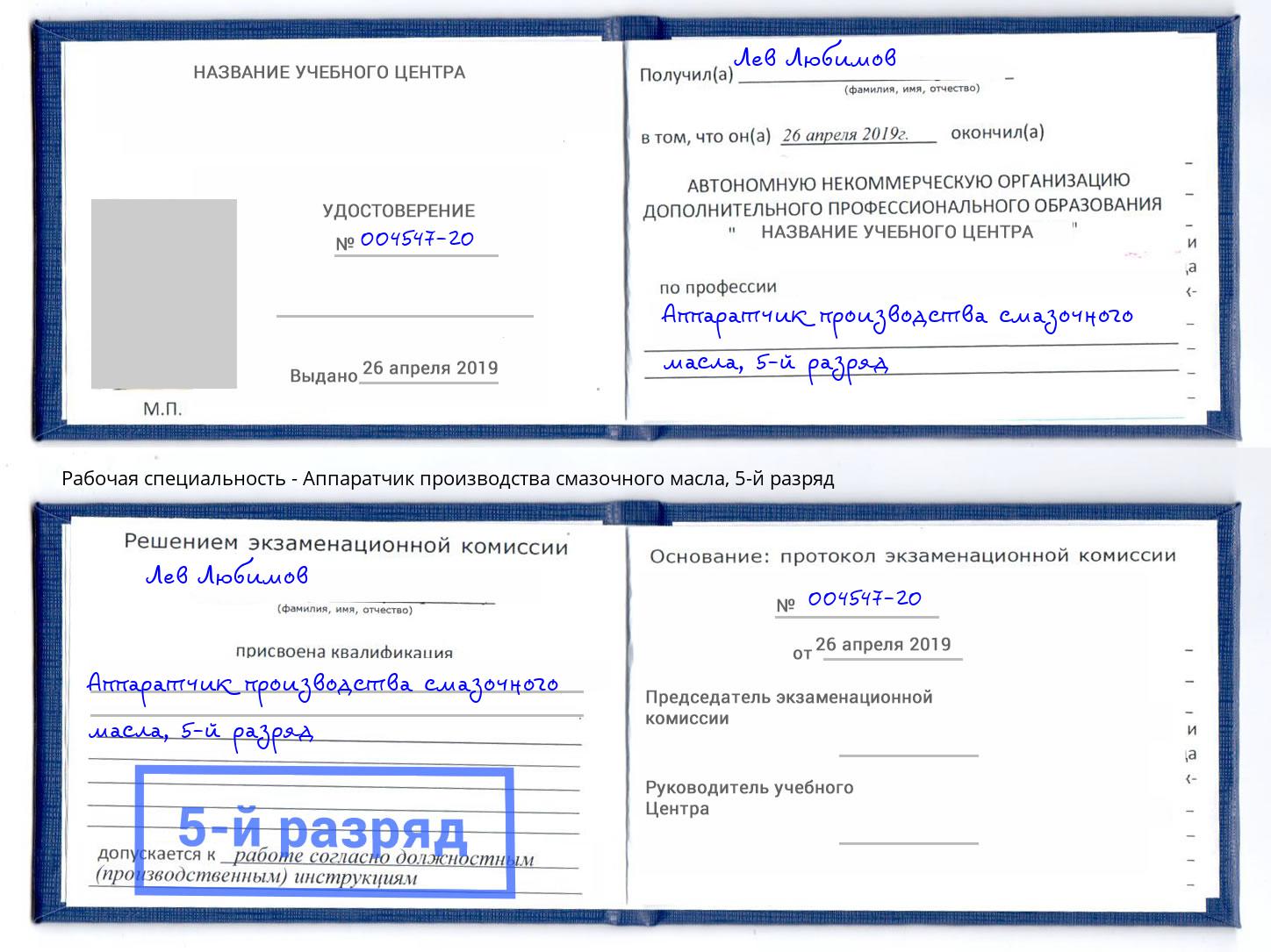 корочка 5-й разряд Аппаратчик производства смазочного масла Ижевск
