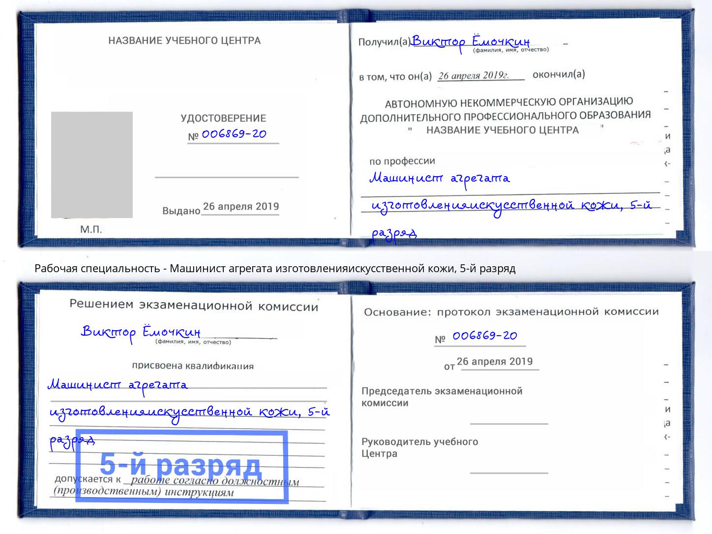 корочка 5-й разряд Машинист агрегата изготовленияискусственной кожи Ижевск