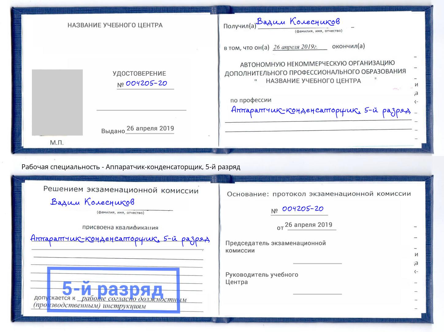 корочка 5-й разряд Аппаратчик-конденсаторщик Ижевск