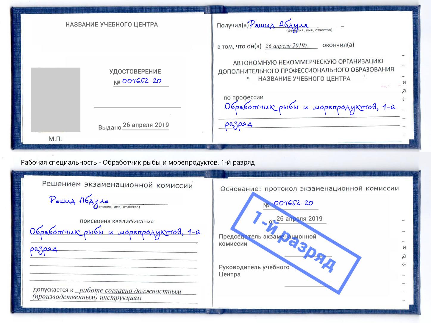 корочка 1-й разряд Обработчик рыбы и морепродуктов Ижевск