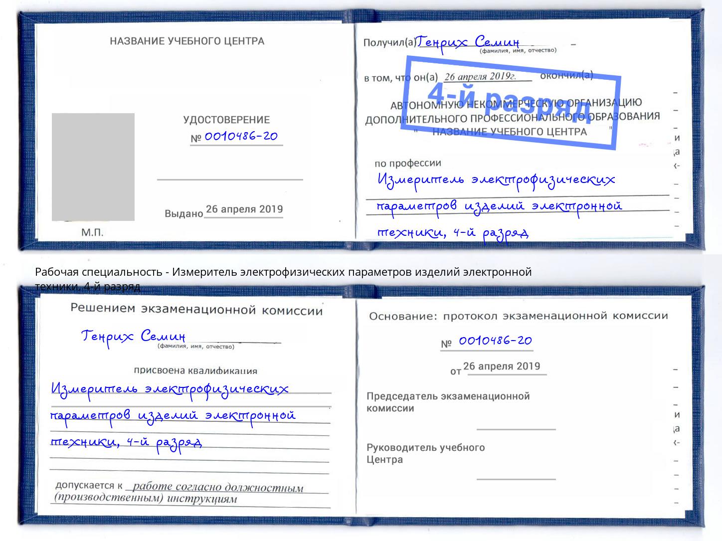 корочка 4-й разряд Измеритель электрофизических параметров изделий электронной техники Ижевск