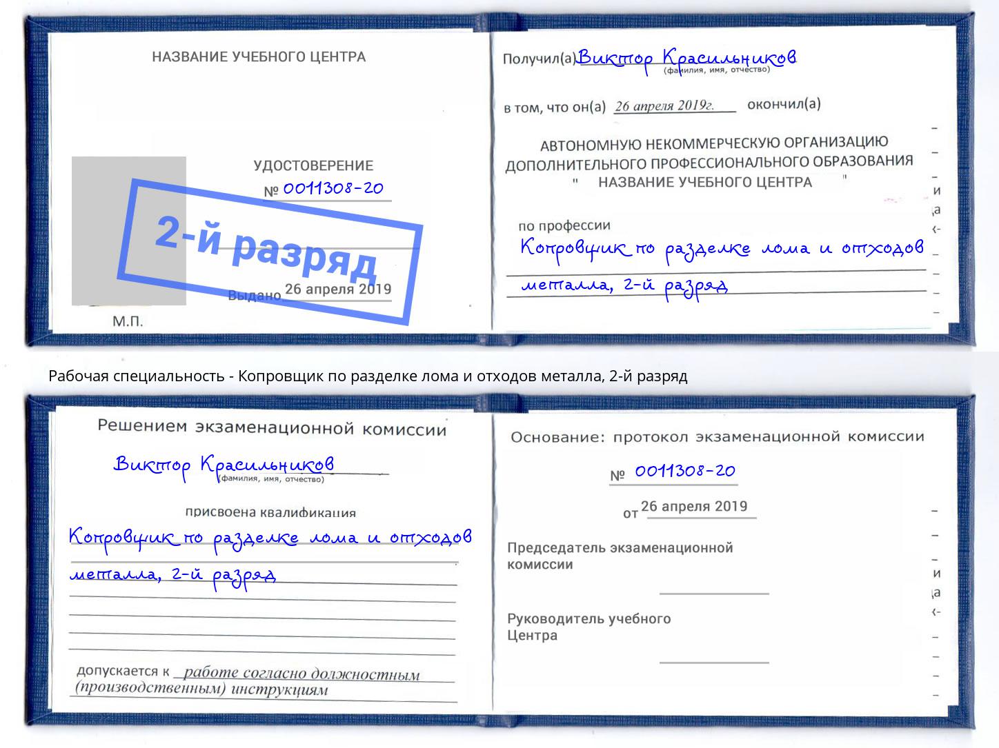 корочка 2-й разряд Копровщик по разделке лома и отходов металла Ижевск