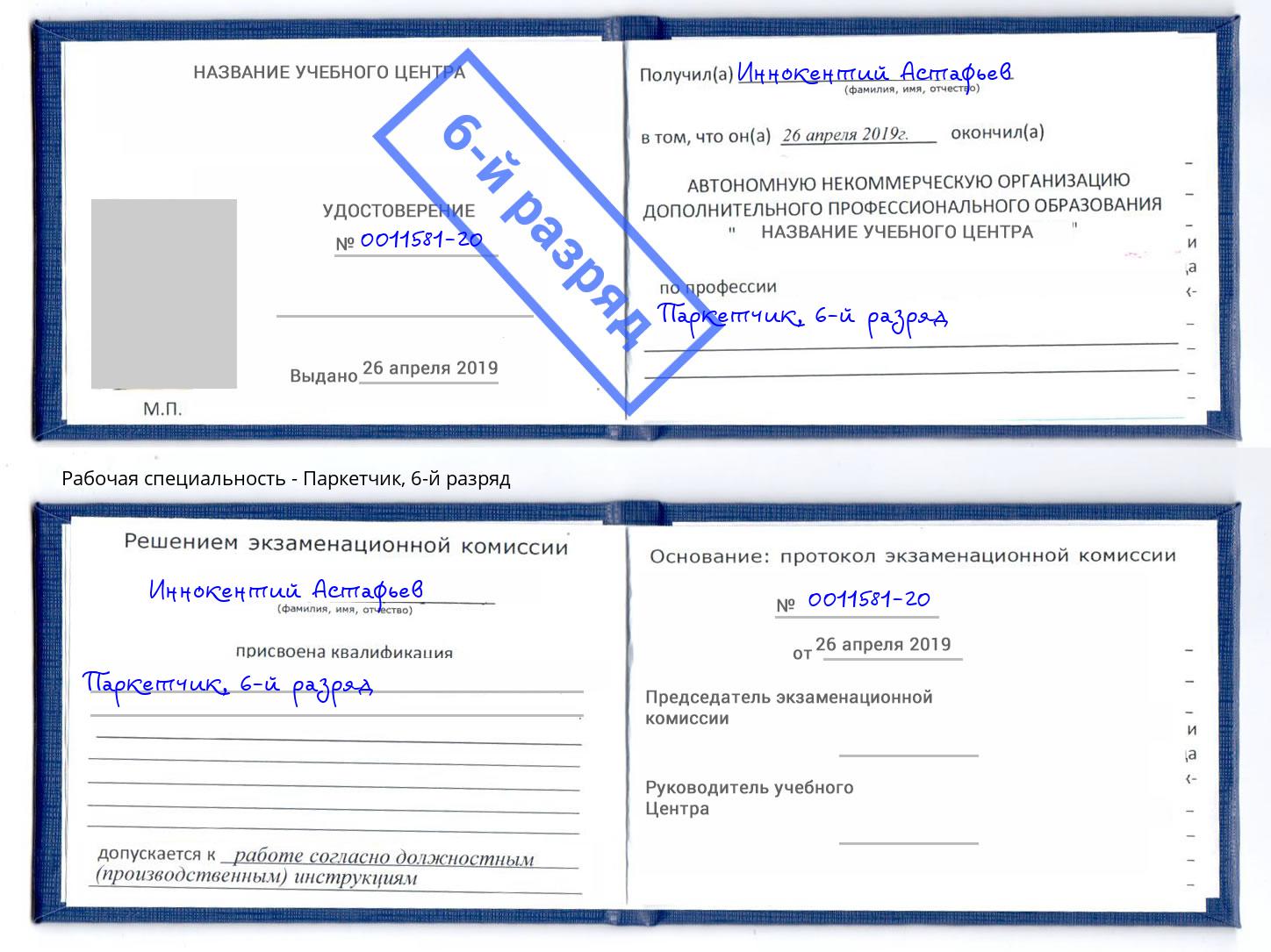 корочка 6-й разряд Паркетчик Ижевск