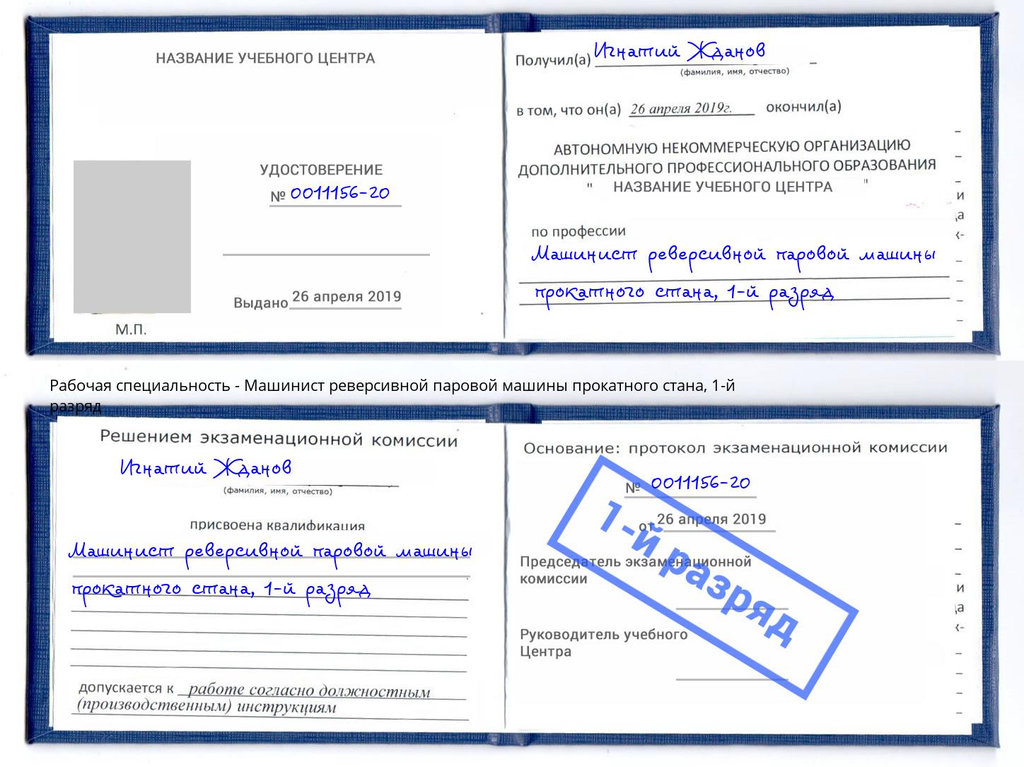 корочка 1-й разряд Машинист реверсивной паровой машины прокатного стана Ижевск