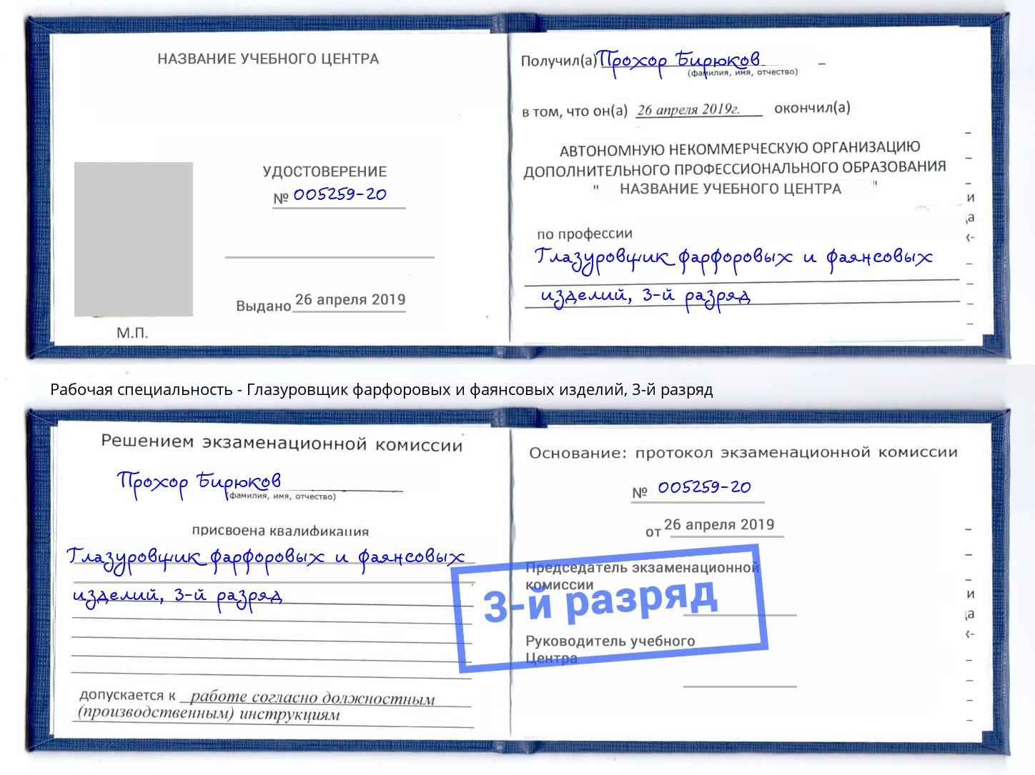 корочка 3-й разряд Глазуровщик фарфоровых и фаянсовых изделий Ижевск