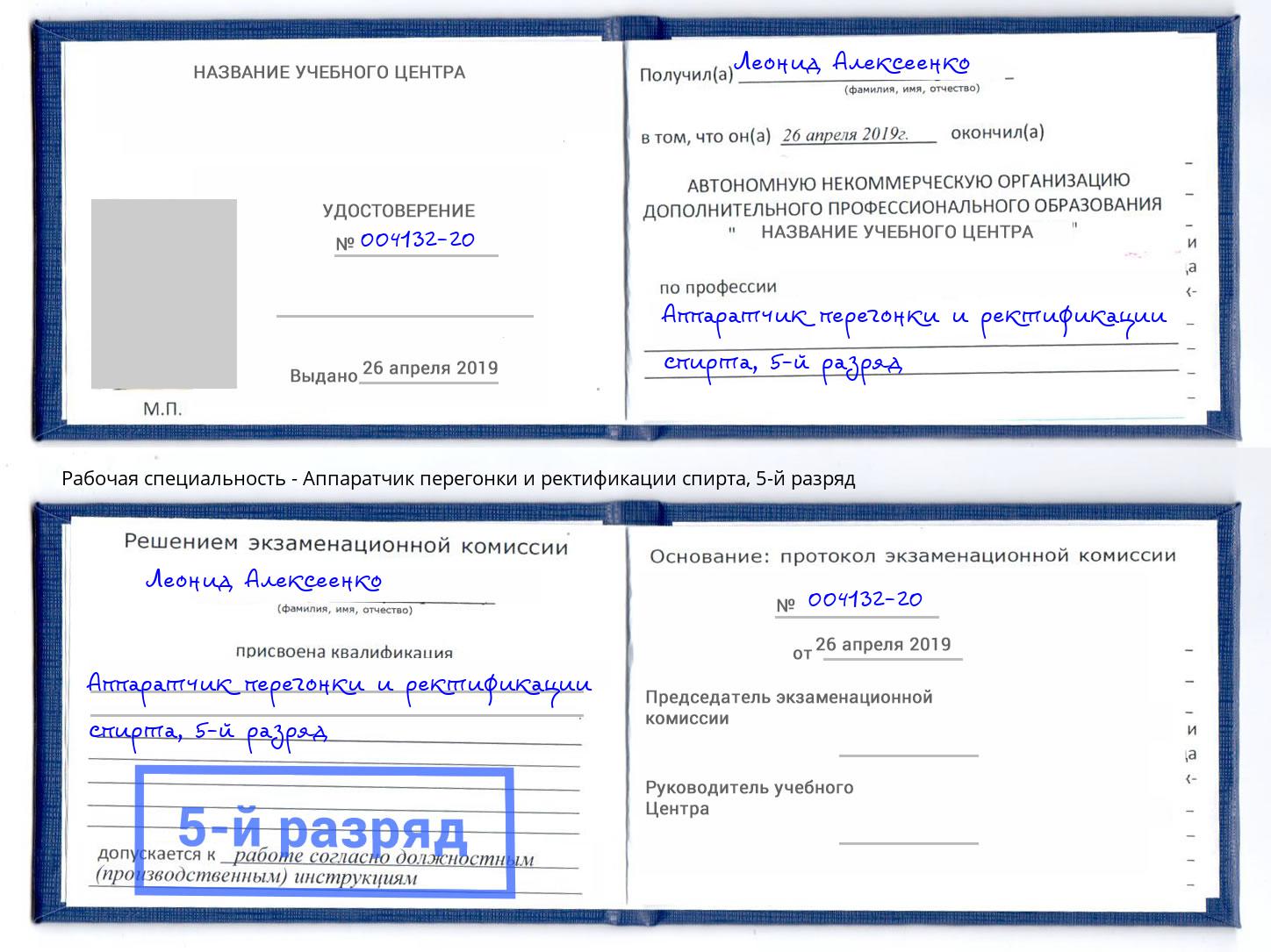 корочка 5-й разряд Аппаратчик перегонки и ректификации спирта Ижевск