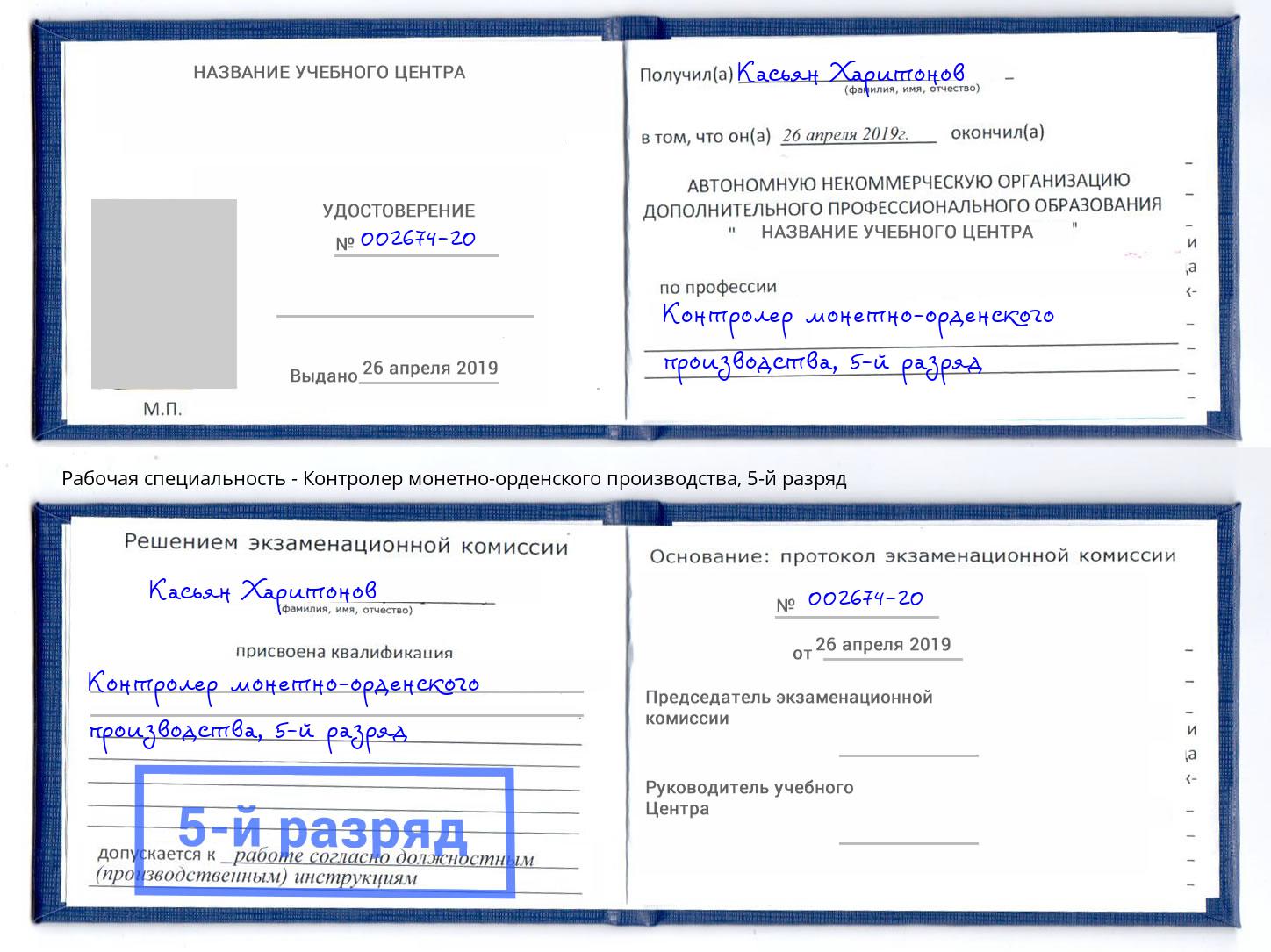 корочка 5-й разряд Контролер монетно-орденского производства Ижевск
