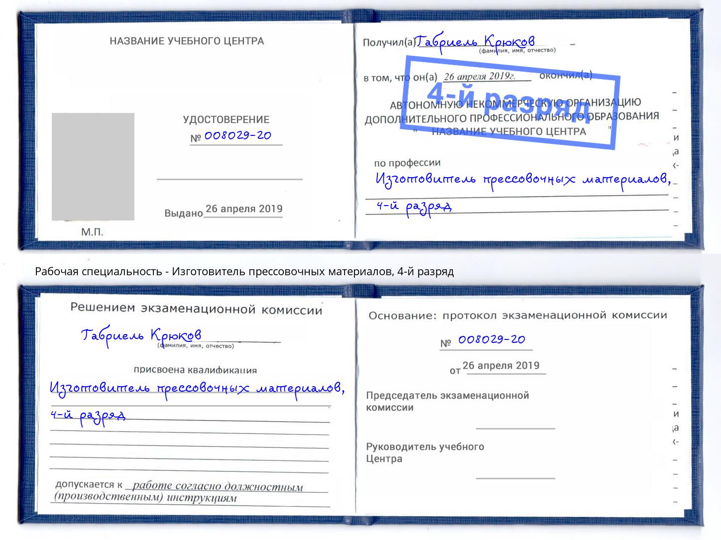 корочка 4-й разряд Изготовитель прессовочных материалов Ижевск