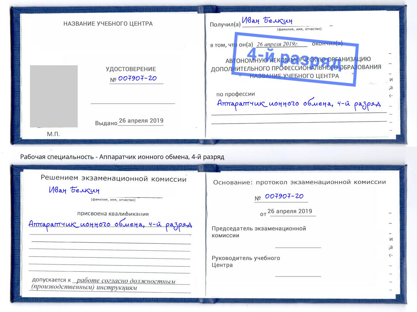 корочка 4-й разряд Аппаратчик ионного обмена Ижевск