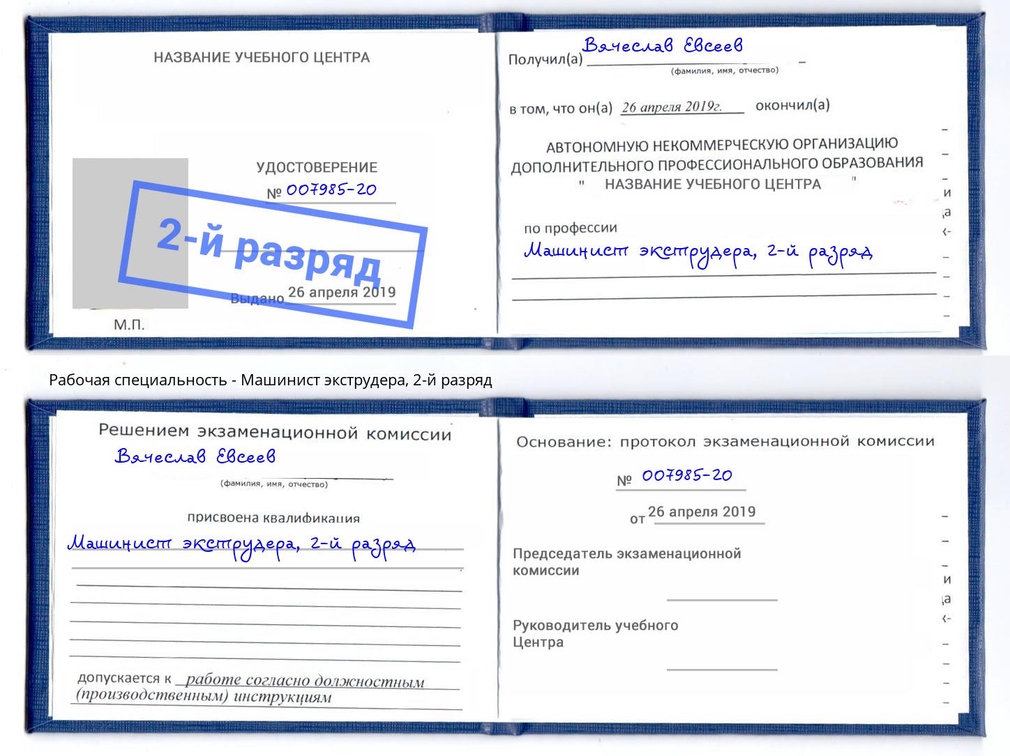 корочка 2-й разряд Машинист экструдера Ижевск