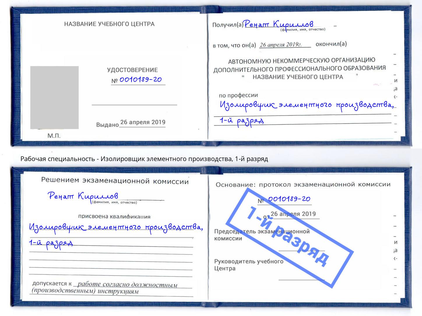 корочка 1-й разряд Изолировщик элементного производства Ижевск