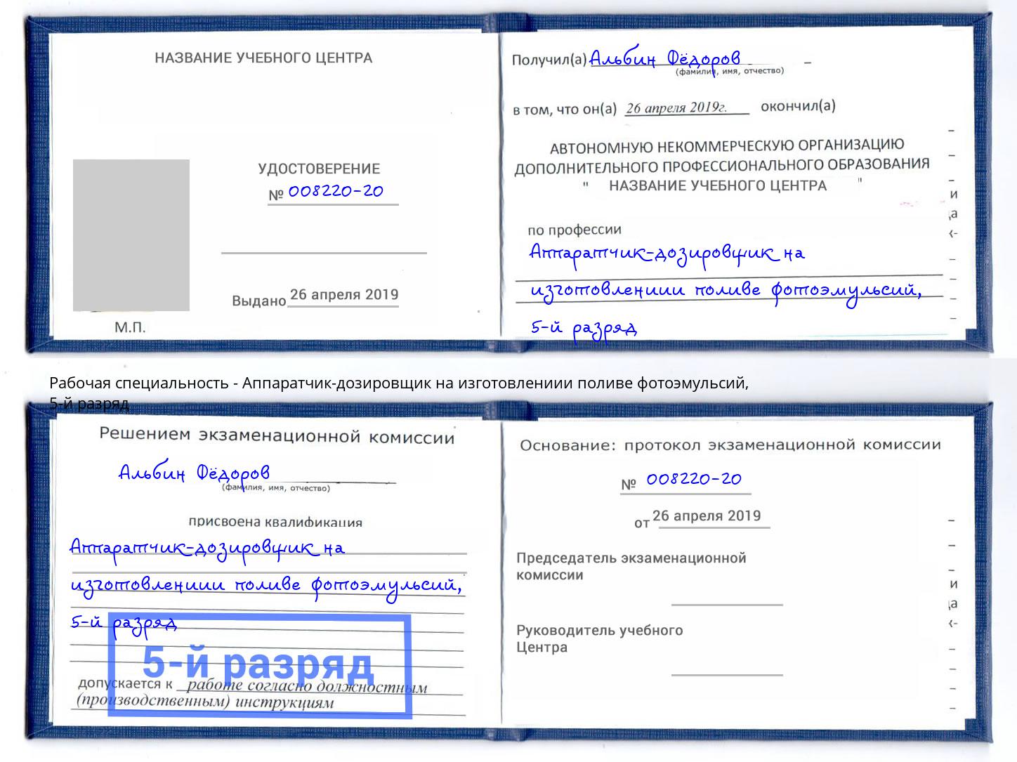 корочка 5-й разряд Аппаратчик-дозировщик на изготовлениии поливе фотоэмульсий Ижевск