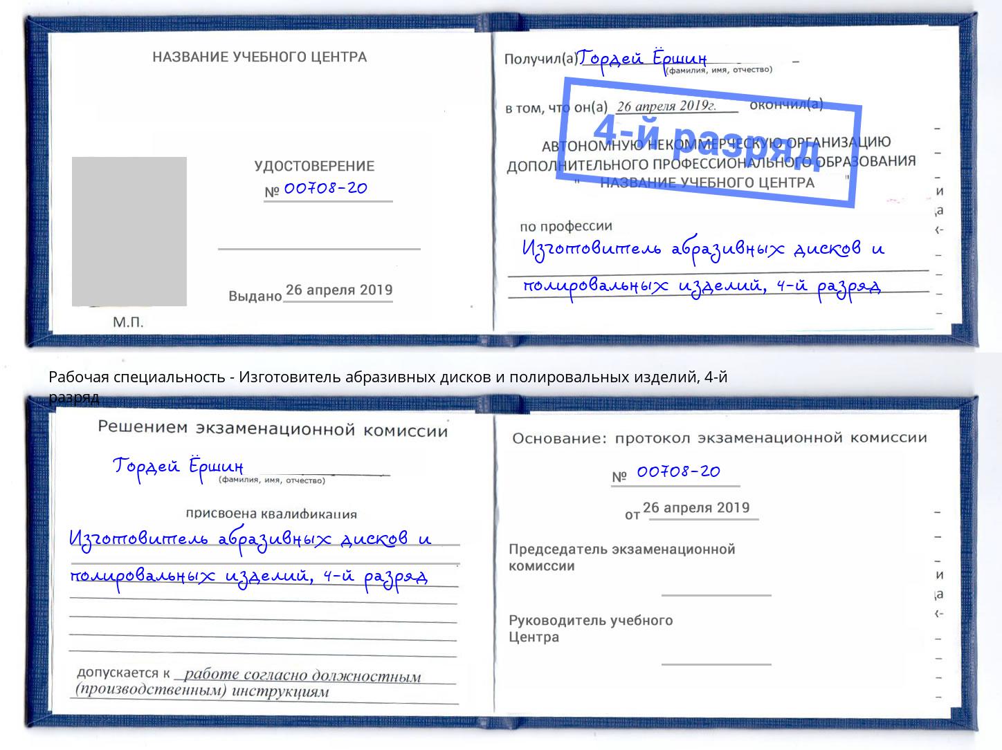 корочка 4-й разряд Изготовитель абразивных дисков и полировальных изделий Ижевск