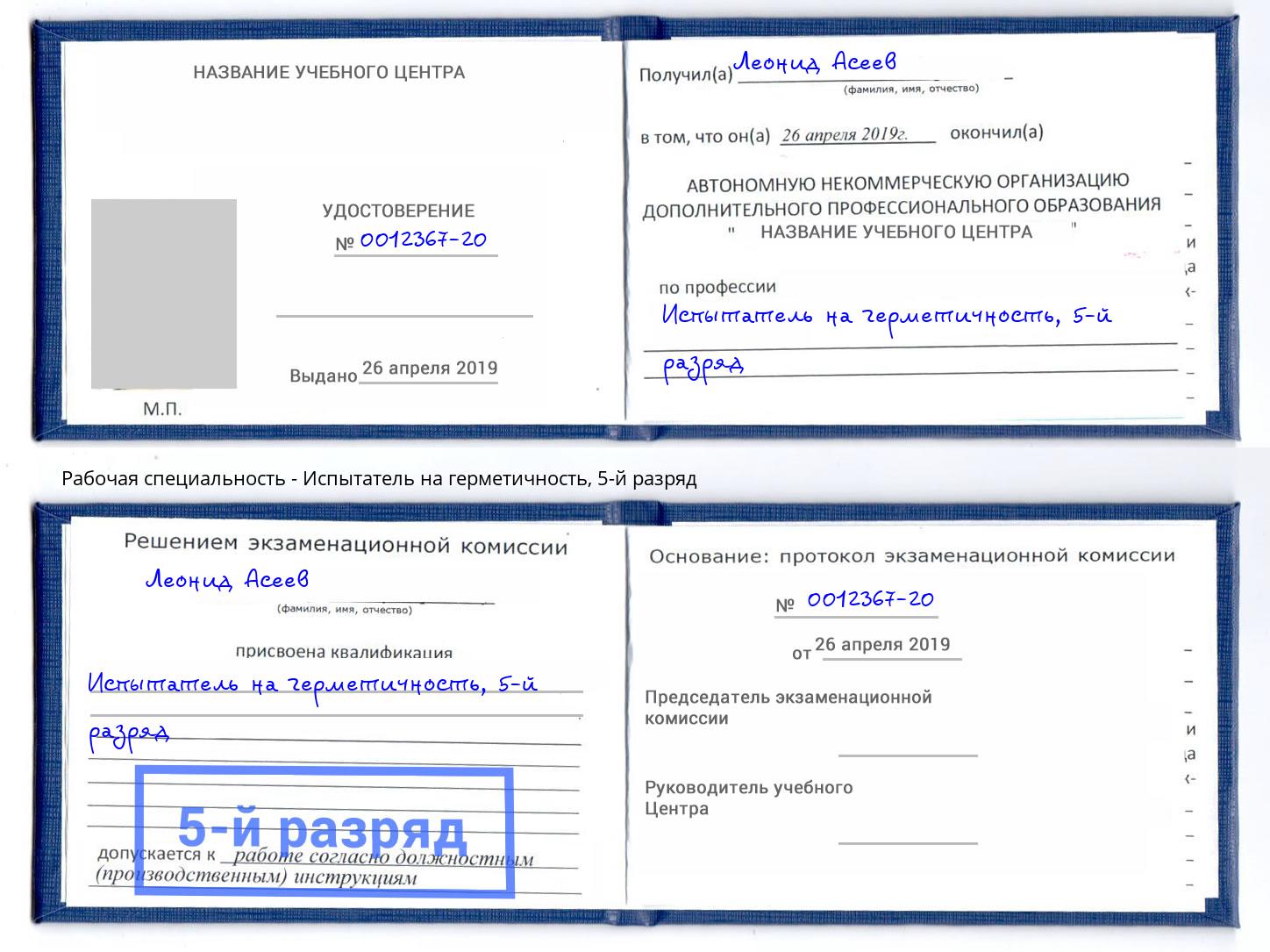 корочка 5-й разряд Испытатель на герметичность Ижевск