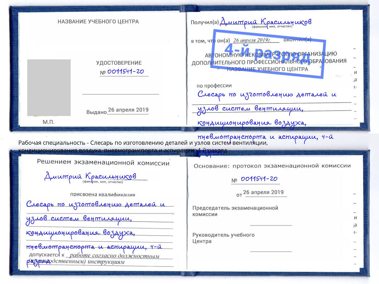 корочка 4-й разряд Слесарь по изготовлению деталей и узлов систем вентиляции, кондиционирования воздуха, пневмотранспорта и аспирации Ижевск