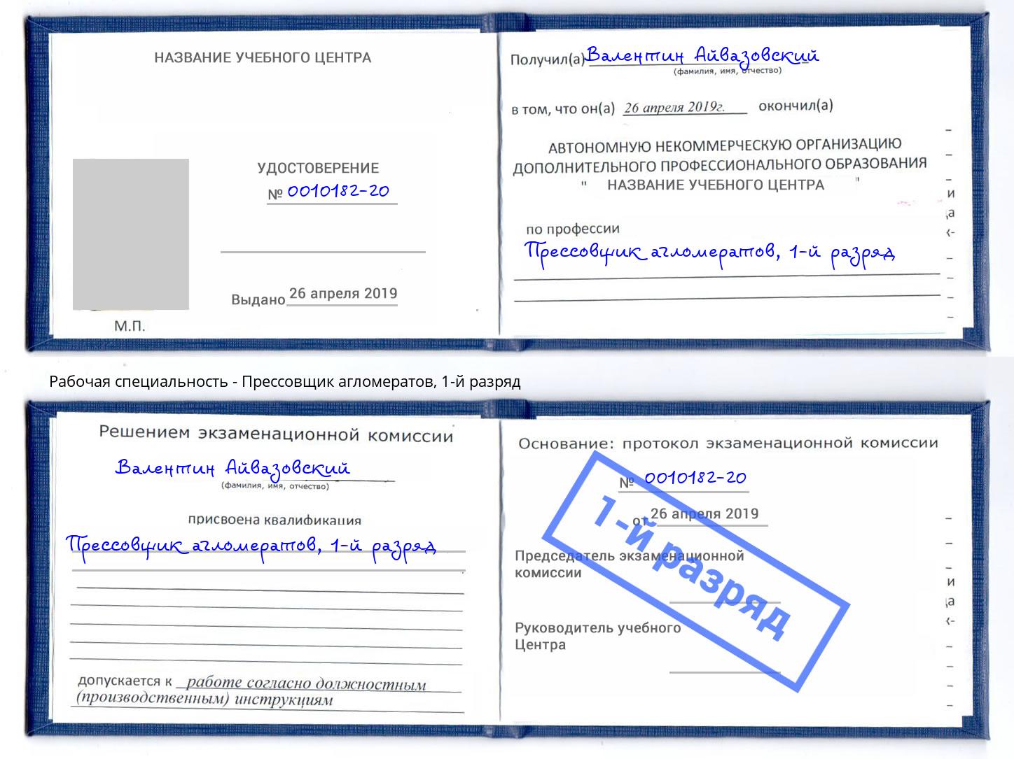 корочка 1-й разряд Прессовщик агломератов Ижевск