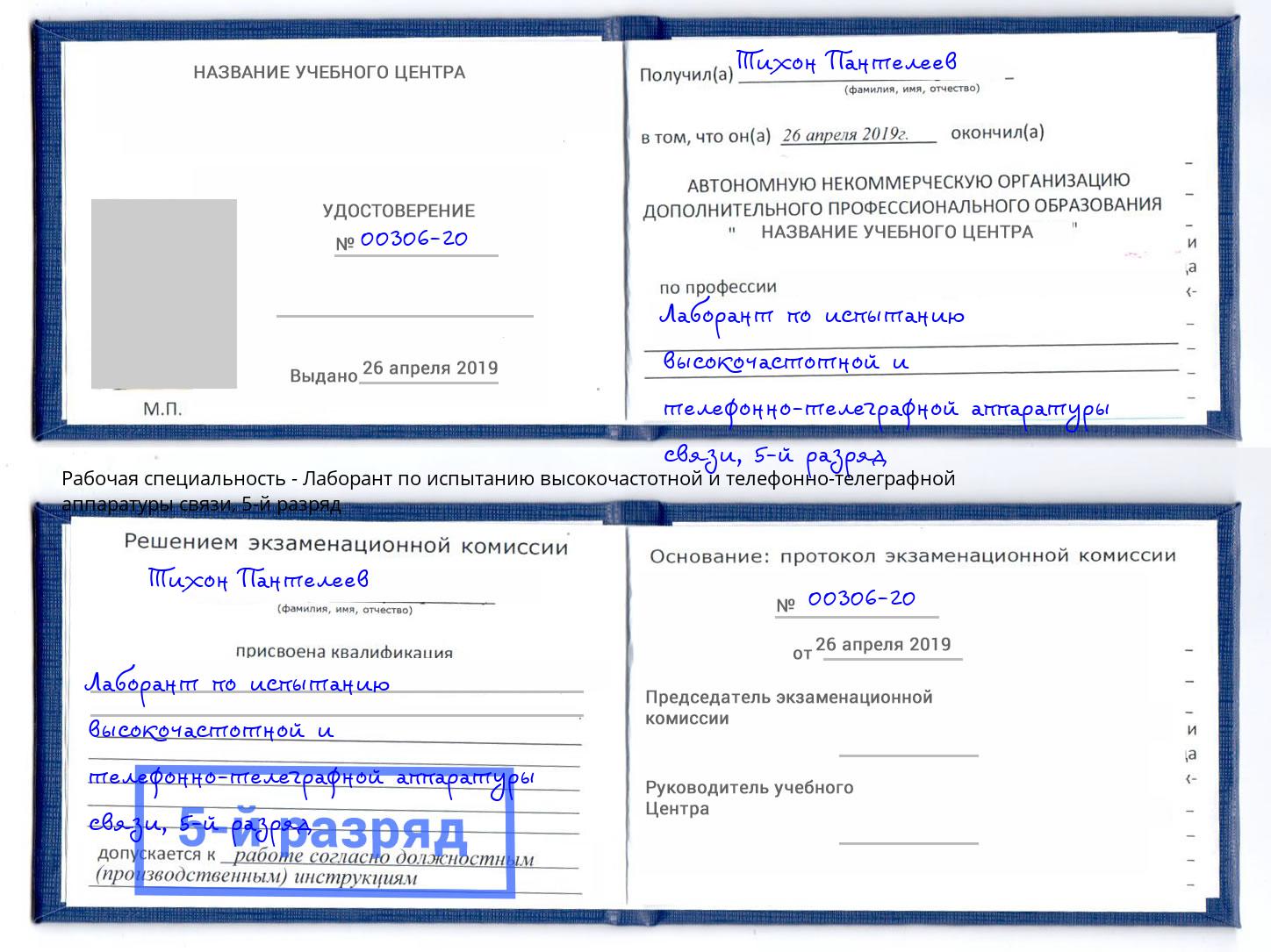 корочка 5-й разряд Лаборант по испытанию высокочастотной и телефонно-телеграфной аппаратуры связи Ижевск