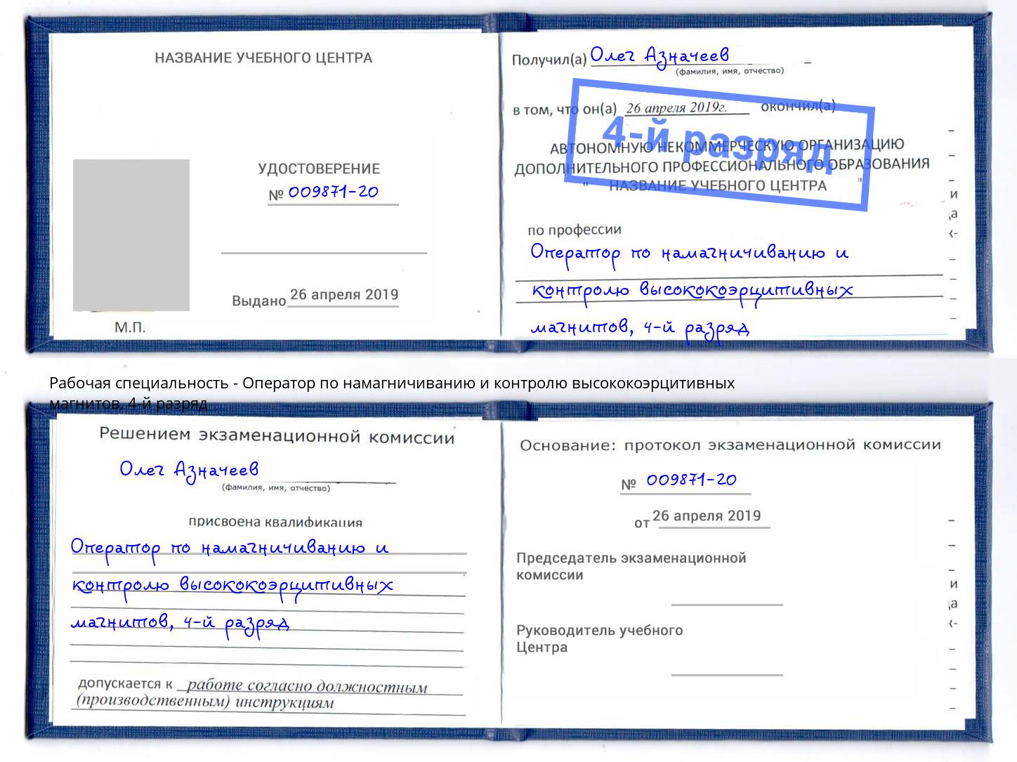 корочка 4-й разряд Оператор по намагничиванию и контролю высококоэрцитивных магнитов Ижевск