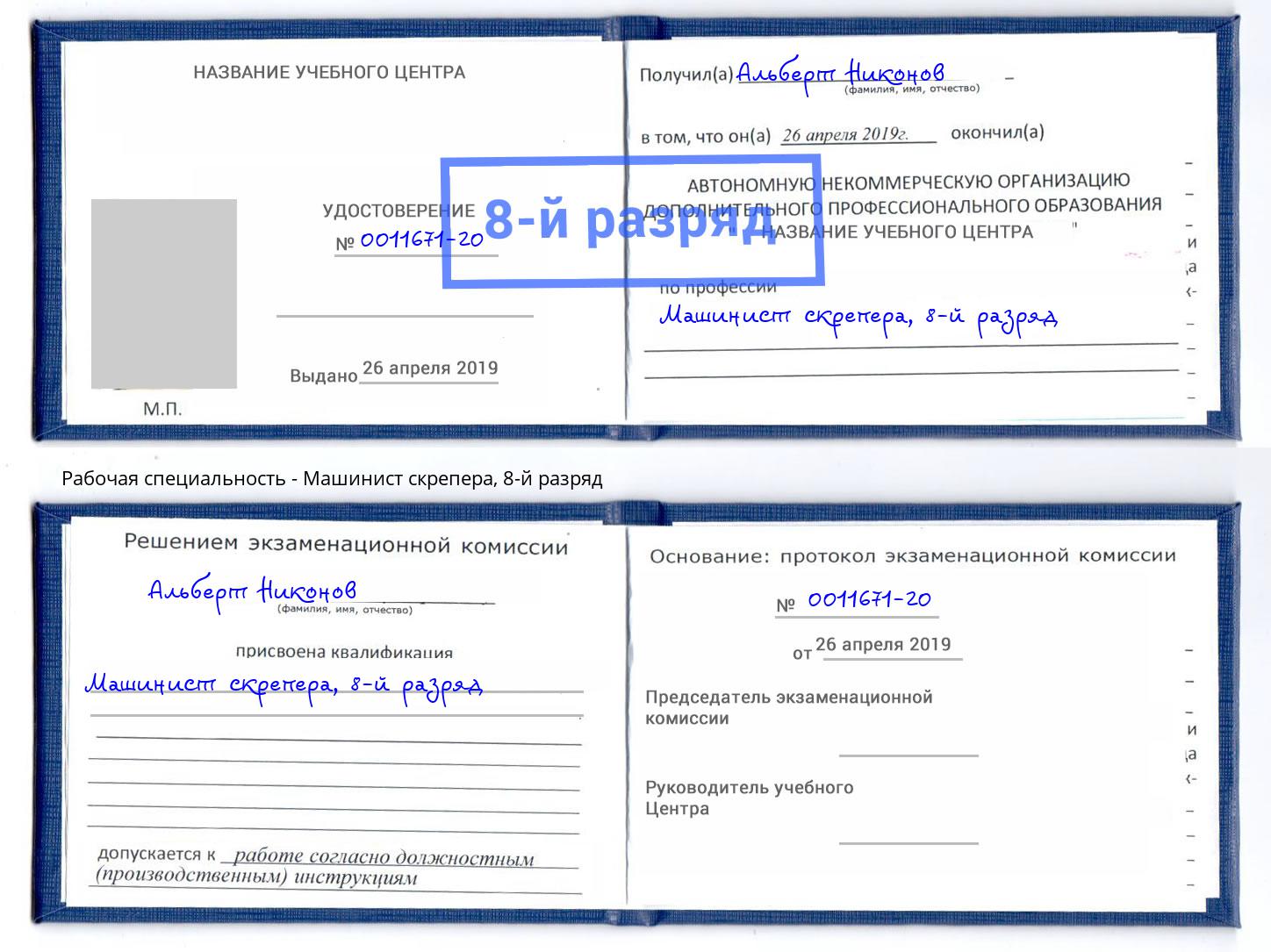 корочка 8-й разряд Машинист скрепера Ижевск