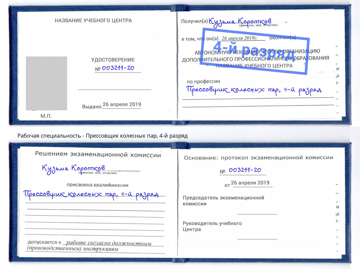 корочка 4-й разряд Прессовщик колесных пар Ижевск