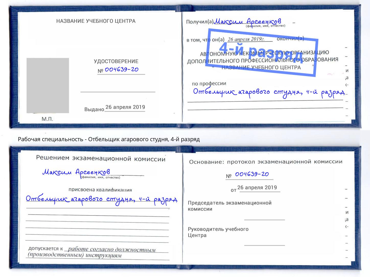 корочка 4-й разряд Отбельщик агарового студня Ижевск