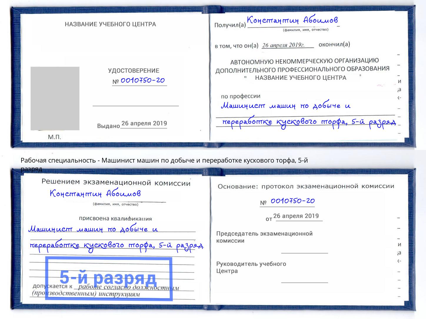 корочка 5-й разряд Машинист машин по добыче и переработке кускового торфа Ижевск