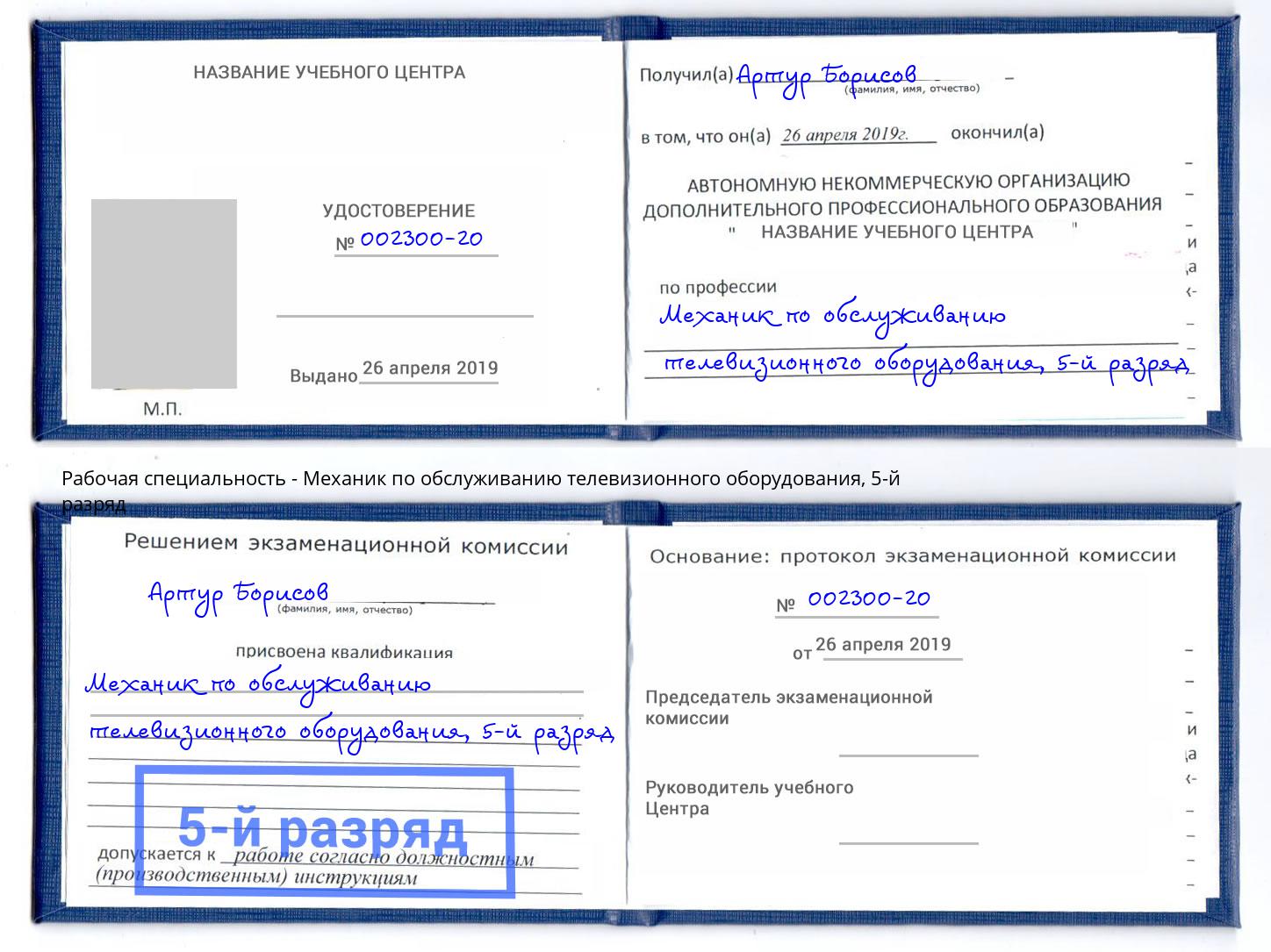 корочка 5-й разряд Механик по обслуживанию телевизионного оборудования Ижевск