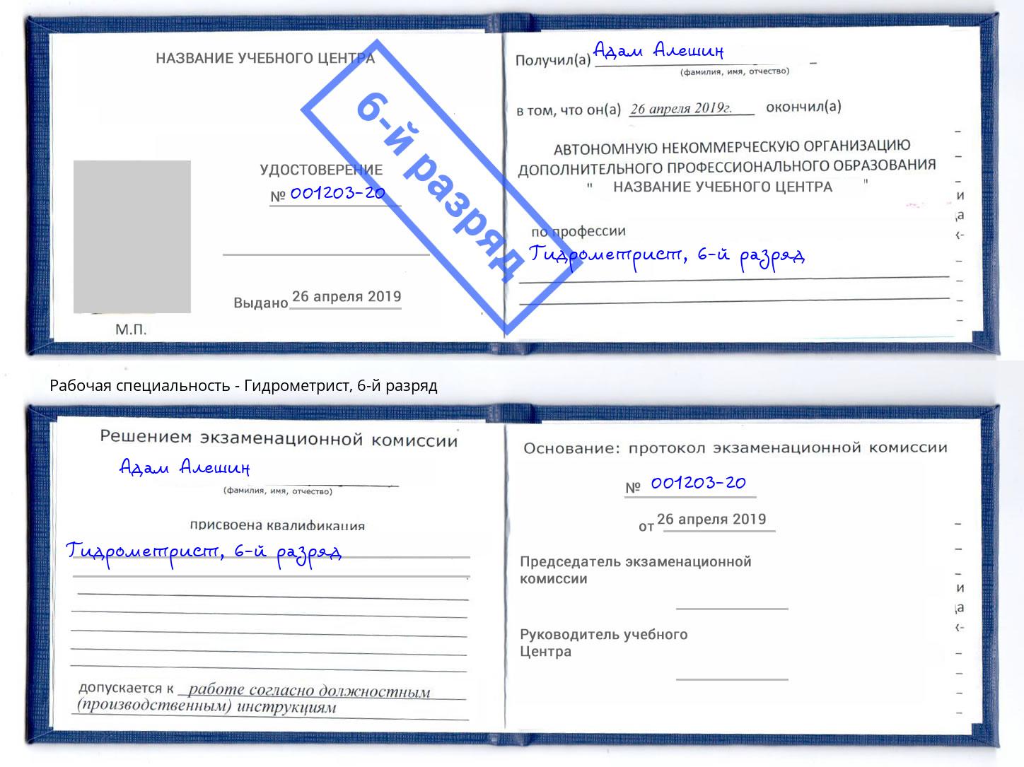 корочка 6-й разряд Гидрометрист Ижевск