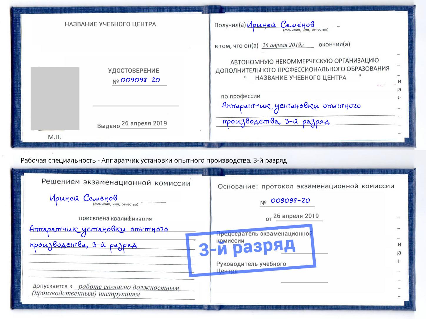 корочка 3-й разряд Аппаратчик установки опытного производства Ижевск