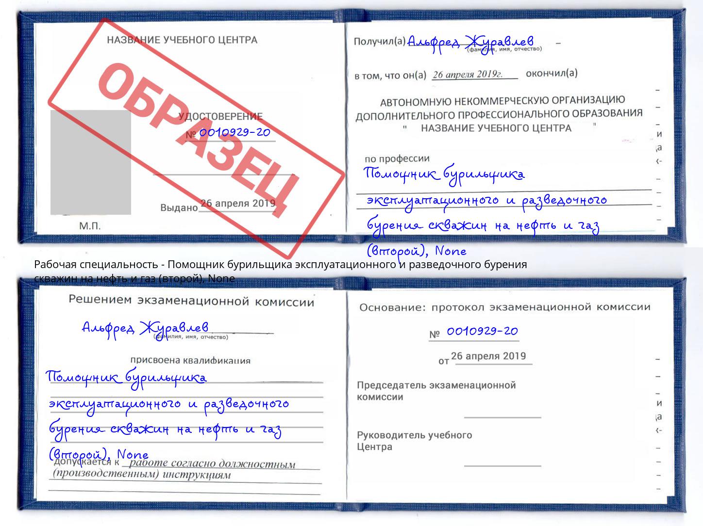 корочка None Помощник бурильщика эксплуатационного и разведочного бурения скважин на нефть и газ (второй) Ижевск