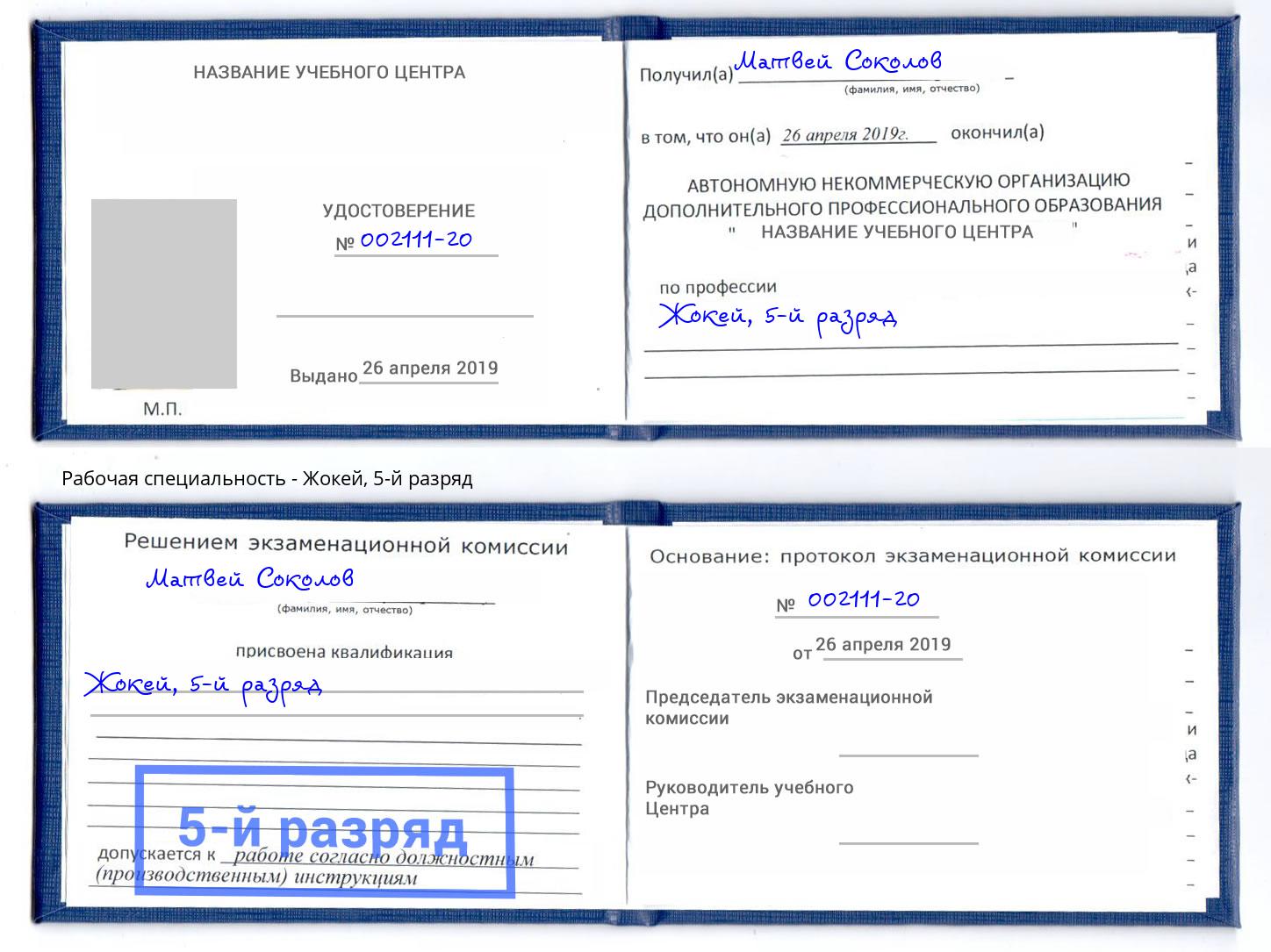 корочка 5-й разряд Жокей Ижевск