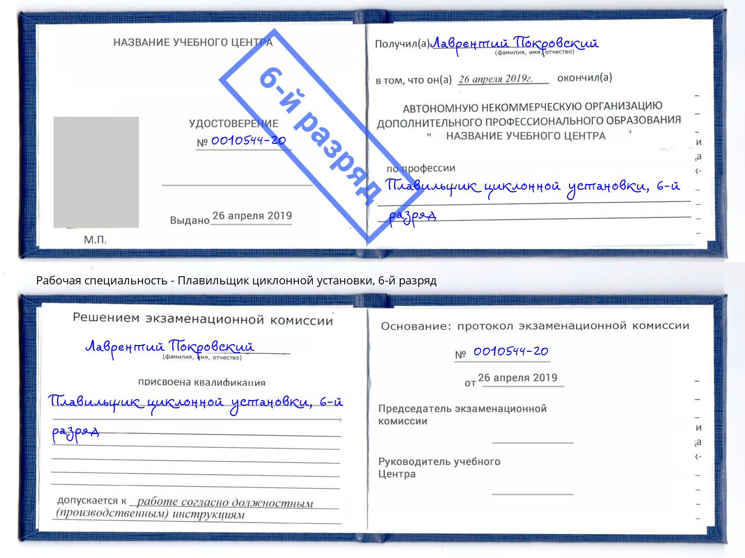 корочка 6-й разряд Плавильщик циклонной установки Ижевск