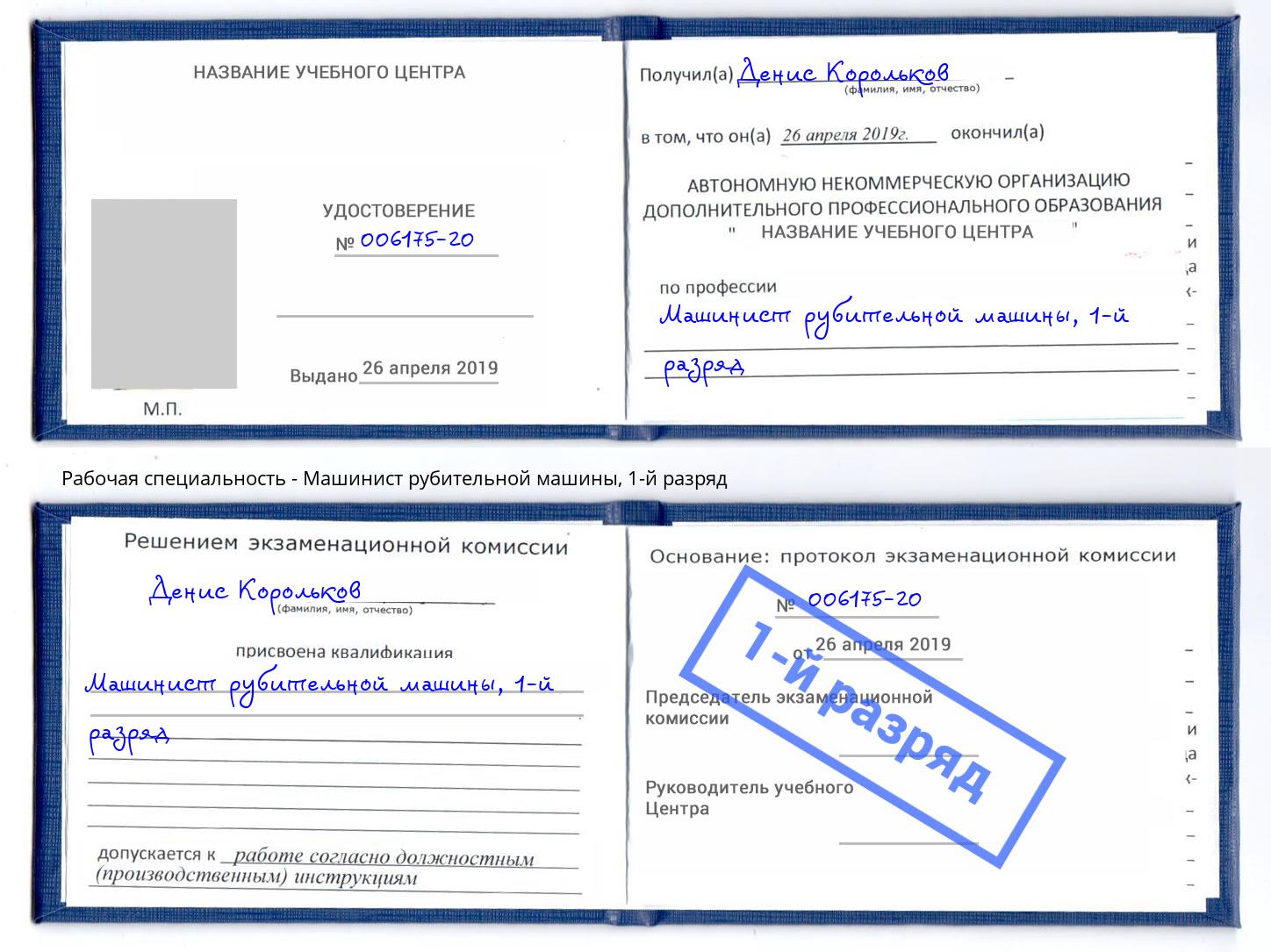 корочка 1-й разряд Машинист рубительной машины Ижевск