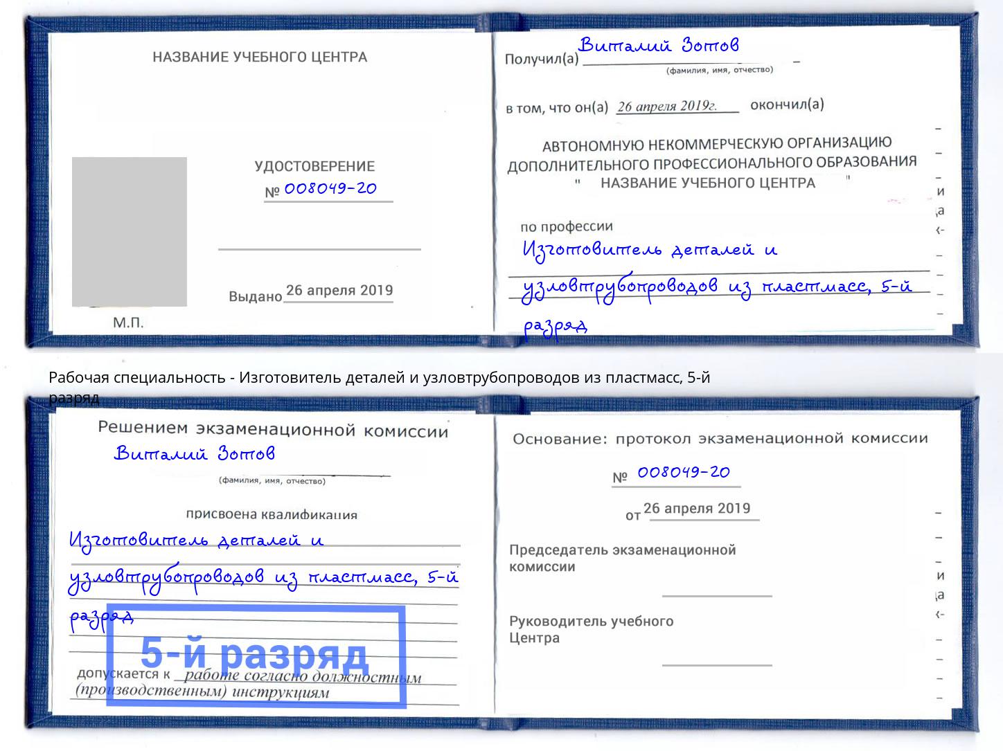 корочка 5-й разряд Изготовитель деталей и узловтрубопроводов из пластмасс Ижевск