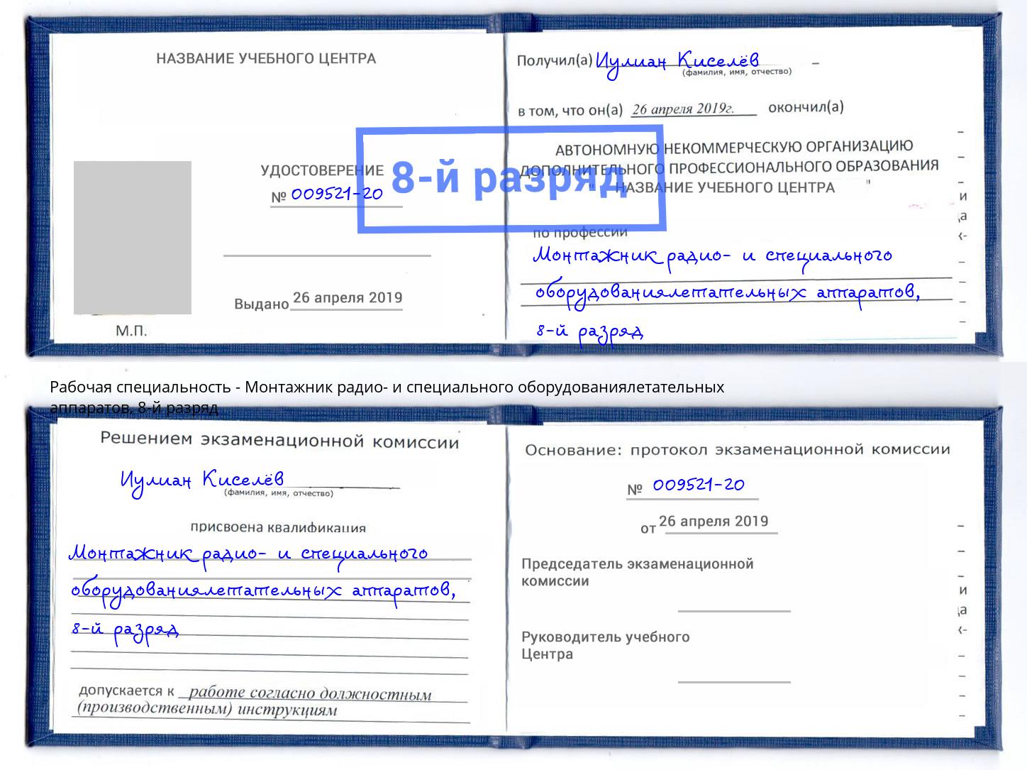 корочка 8-й разряд Монтажник радио- и специального оборудованиялетательных аппаратов Ижевск