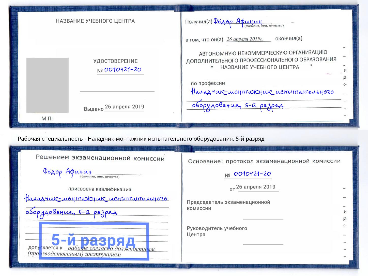 корочка 5-й разряд Наладчик-монтажник испытательного оборудования Ижевск