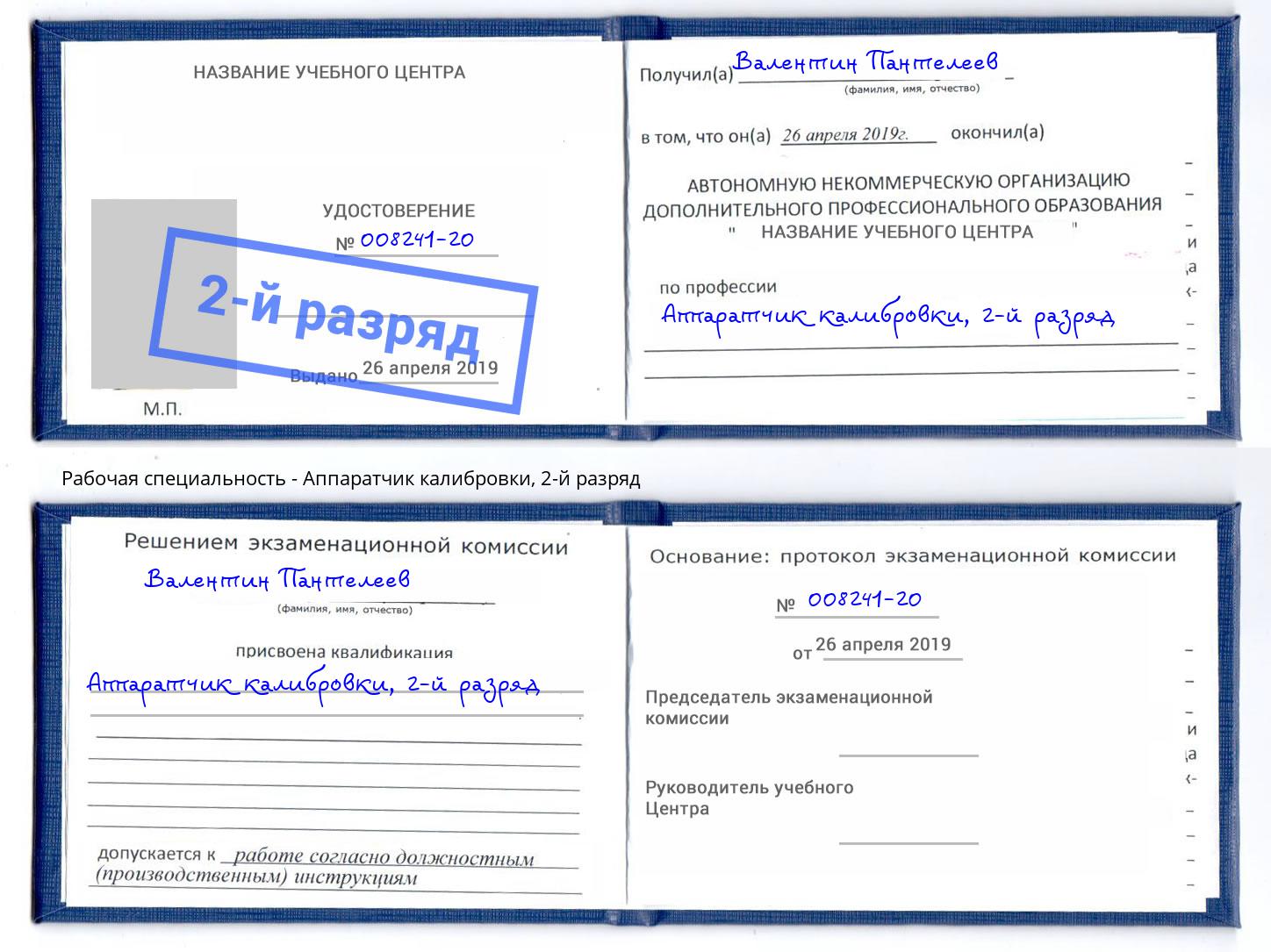 корочка 2-й разряд Аппаратчик калибровки Ижевск