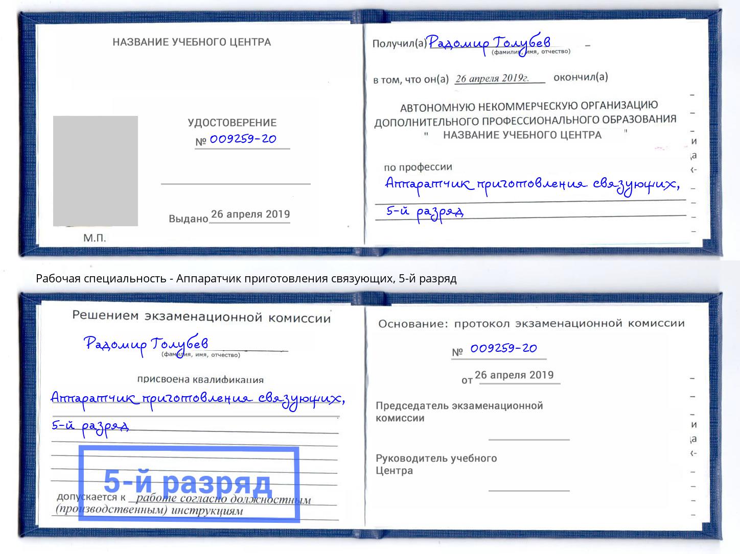 корочка 5-й разряд Аппаратчик приготовления связующих Ижевск