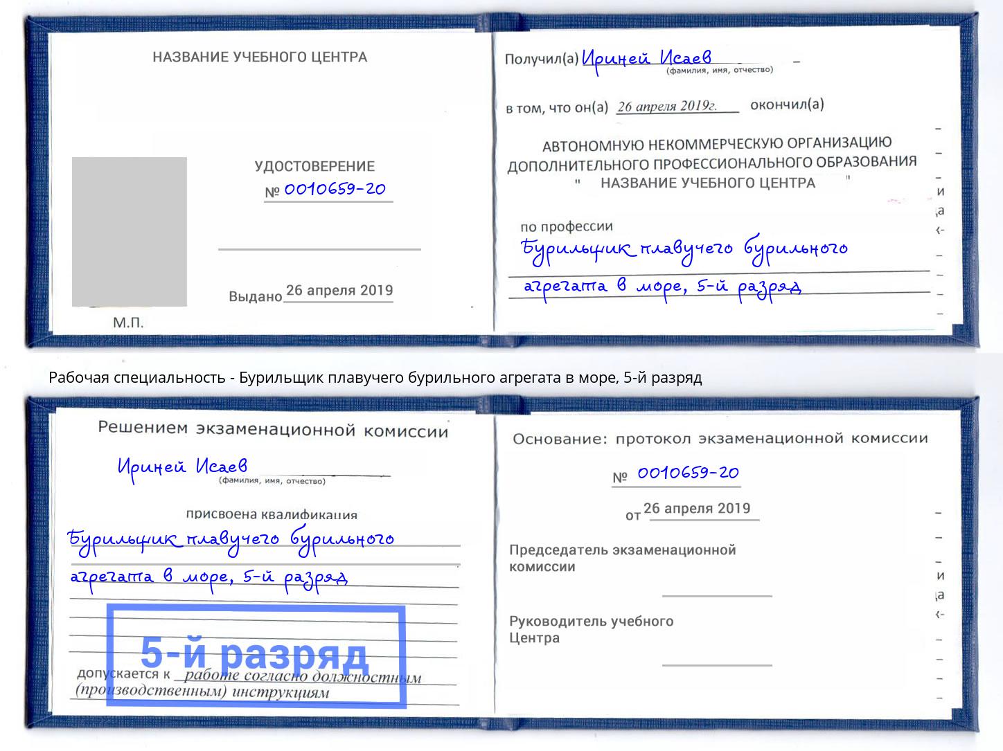 корочка 5-й разряд Бурильщик плавучего бурильного агрегата в море Ижевск