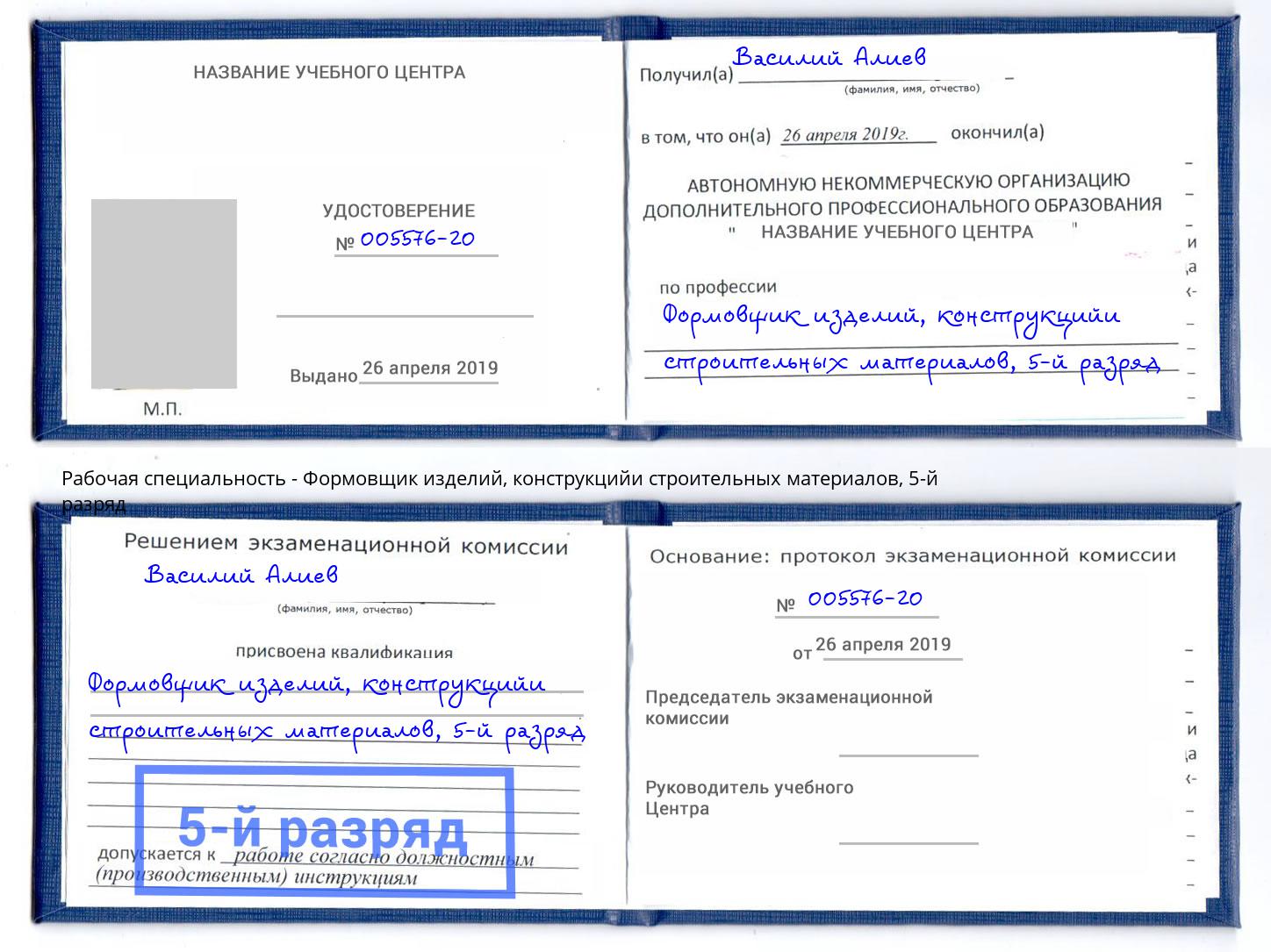 корочка 5-й разряд Формовщик изделий, конструкцийи строительных материалов Ижевск