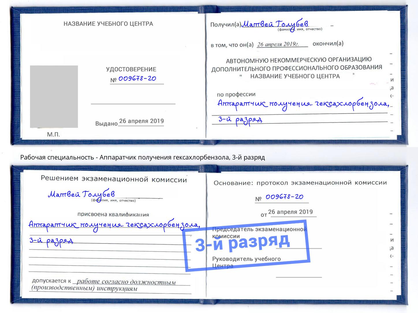 корочка 3-й разряд Аппаратчик получения гексахлорбензола Ижевск