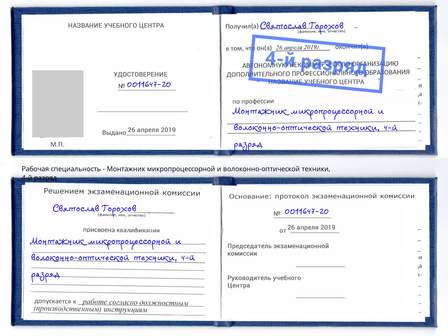 корочка 4-й разряд Монтажник микропроцессорной и волоконно-оптической техники Ижевск