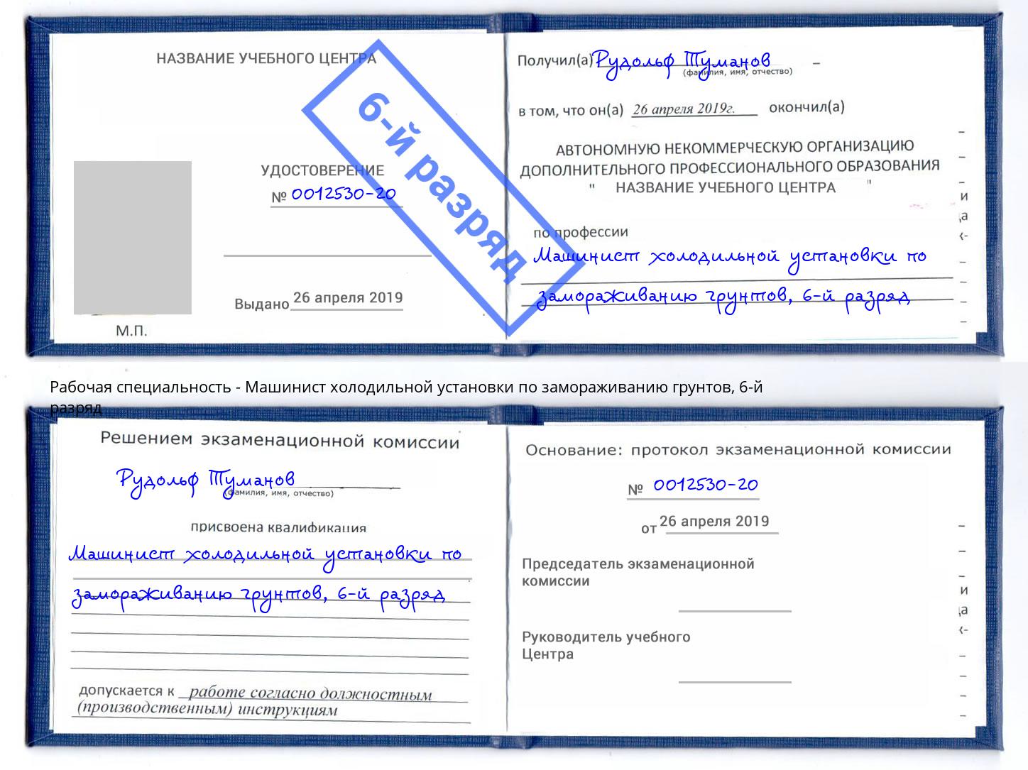 корочка 6-й разряд Машинист холодильной установки по замораживанию грунтов Ижевск